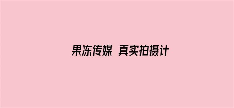 果冻传媒 真实拍摄计划 \/ 女模面试-文琪电影封面图